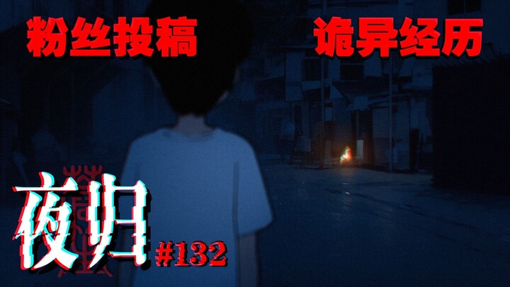 那天晚上，整个镇子都停电了...132#夜归｜ 苍笙诡画