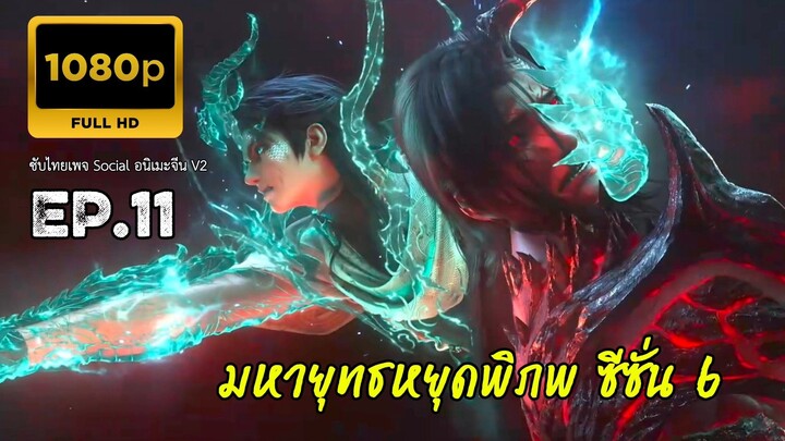 มหายุทธหยุดพิภพ ซีซั่น 6 ตอนที่ 11 ซับไทย 1080P