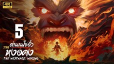 ตำนานไซอิ๋ว ภาค หงอคง (The Westward: Wukong) ตอนที่ 5