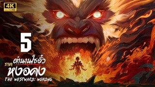 ตำนานไซอิ๋ว ภาค หงอคง (The Westward: Wukong) ตอนที่ 5