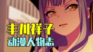 丰川祥子要如何洗白？颂乐人偶独家解析剧情预测【动漫人物志#45：AveMujica丰川祥子篇】