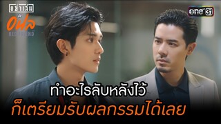 ทำอะไรลับหลังไว้ก็เตรียมรับผลกรรมได้เลย | Highlight อย่าเล่นกับอนล Bed Friend Series | Ep.08 | one31