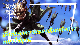 [บันทึกสงครามของยัยเผด็จการ/MAD/ร้อนแรง] สันติภาพหรอ เราแค่เป็นหมาไร้ญาติ