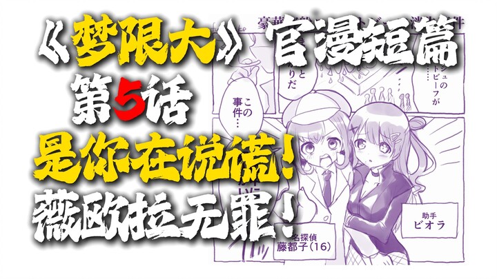 【ฉบับบรรยายโดยเอ้อหลิ่ง】ตอนที่ 5 ตอนสั้นทางการของ “ดรีมลิมิต” “ยังไงก็เป็นคุณที่โกหกอยู่ดี! ท่านวิโอ