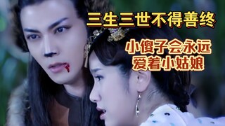 三生三世不得善终，但小傻子会永远爱着他的小姑娘