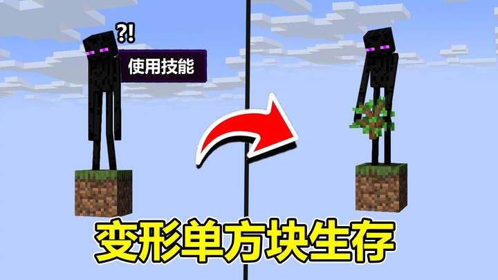 How do I survive in a single-block world where I can transform? #Minecraft