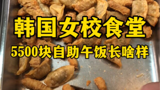 Seperti apa makan siang prasmanan seharga 5.500 yuan di kafetaria sekolah perempuan Korea?