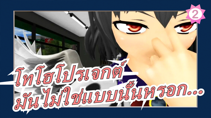 [โทโฮโปรเจกต์/MMD] ฉากเด็ด,มันไม่ใช่แบบนั้นหรอก…_2