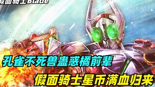 Undead Beast นกยูงหลงเสน่ห์รุ่นพี่ Tachibana, Kamen Rider Pentacles กลับมาพร้อมสุขภาพสมบูรณ์, Kenzak