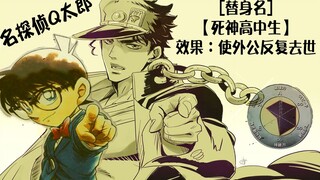 【JOJO的奇妙推理】名侦探Q太郎和死了七次的爷爷二乔