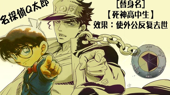 [JOJO’s Wonderful Mystery] The famous detective Q Taro and his grandfather Er Qiao who died seven ti