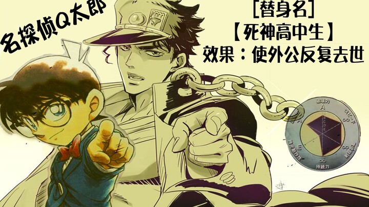 [Bí ẩn tuyệt vời của JOJO] Thám tử nổi tiếng Q Taro và ông nội Er Qiao đã chết bảy lần