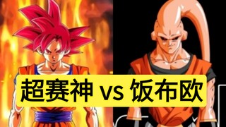 超赛神悟空单挑能赢饭布欧吗？