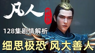 细思极恐 风大善人 凡人修仙传动画128集剧情解析