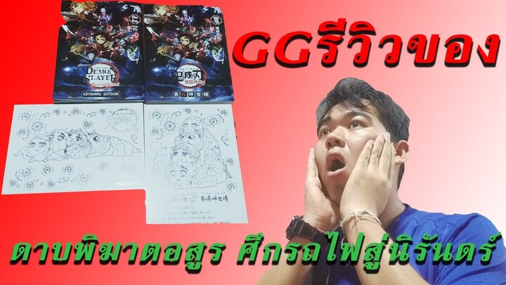 GGรีวิวของ #4 [รีวิว มังงะ ดาบพิฆาตอสูร ฉบับภาพยนตร์ ศึกรถไฟสู่นิรันดร์ เร็นโกคุ ภาคซีโร่]