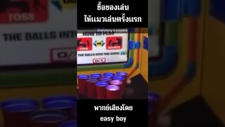 เมื่อซื้อของเล่นให้แมวเล่นครั้งแรก #shorts #คลิปตลก #พากย์นรก #meme #easyboy