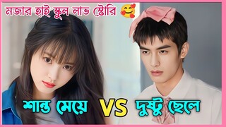 মজার হাই স্কুল লাভ স্টোরি 💖 Just for meeting you Chinese movie explained in Bengali. Drama scenario