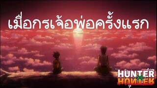 Hunter x Hunter (AMV) - เมื่อกรเจ้อพ่อครั้งแรก จินฟิส