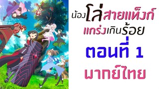 [ น้องโล่สายแทงก์ แกร่งเกินร้อย ] ตอนที่ 1 ( พากย์ไทยเต็มตอน )