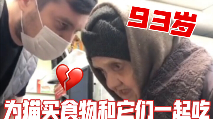 คุณย่าของฉันอายุ 93 ปีแล้ว และเธอซื้ออาหารให้แมวและกินข้าวกับพวกมัน