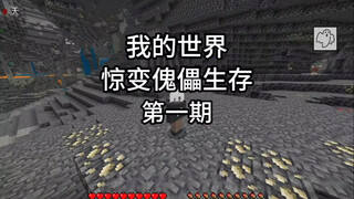 Minecraft: Shocking Golem Survival 1~3 Small Collection