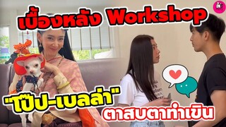 เบื้องหลัง Workshop "โป๊ป-เบลล่า"ตาสบตาทำเขิน ความในใจจากผู้กำกับถึง "เบลล่า" #โป๊ปเบลล่า