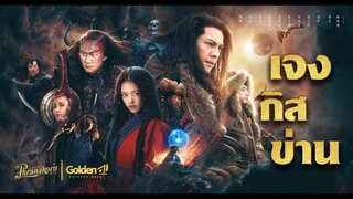 เจงกิสข่าน | Genghis Khan (2018) | 战神纪 (พากย์ไทย)