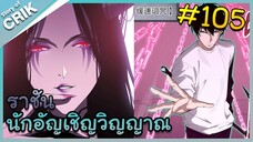 [อ่านมังงะ] เนโครแมนเซอร์ ราชันนักอัญเชิญวิญญาณ ตอนที่ 105
