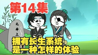第14集亲爱的师祖，我准备找人给你送葬了