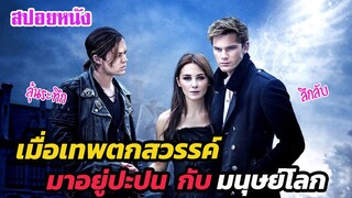 Ep.391 เมื่อเทพตกสวรรค์ มาอยู่ปะปน กับ มนุษย์บนโลก (ลึกลับ ลุ้นระทึก) | สปอยหนัง | เล่าหนัง สตูดิโอ