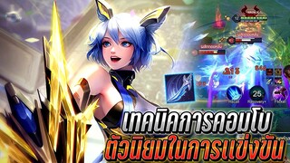 RoV : Qi เทคนิคการคอมโบสกิลโคตรแรง ตัวนิยมเก่งในการเเข่งขันสายออฟเลน