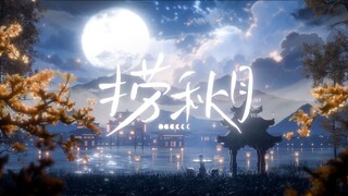 将秋月与花写作一首歌🌙极致BE美学《捞秋月》