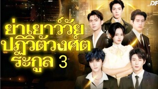 หรงอวี้ ย่าทวดวัยเยาว์ ภาค 3