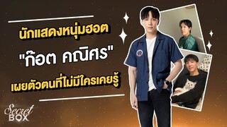 Secret Box : นักแสดงหนุ่มฮอต "ก๊อต คณิศร" เผยตัวตนที่ไม่มีใครเคยรู้