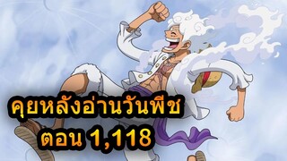 🔴Live - มังงะวันพีช ตอนที่ 1,118 คุยหลังอ่าน (โดขึ้นจอ 10 บาท )