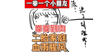 One punch for one kid! A family with two children who punch hard!