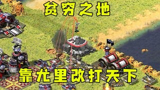 红警在贫穷之地！幸好间谍偷到高科技，一个尤里改打天下！