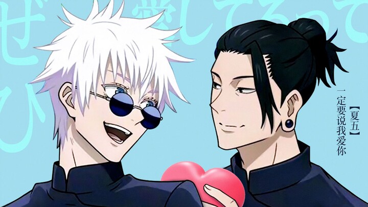 [มหาเวทย์ผนึกมาร] ช่วงฤดูร้อนที่ห้าต้องพูดว่าฉันรักเธอ (มีมอาการป่วย)