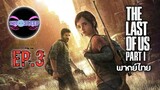 The Last of Us™ Part I Ep.3 (พากย์ไทย)