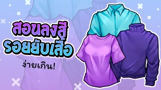 สอนก็ได้ | How to ลงสีรอยยับเสื้อ ep.3