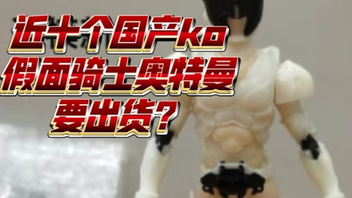 近期十个国产ko假面骑士奥特曼shf要出？总结盘点一下！