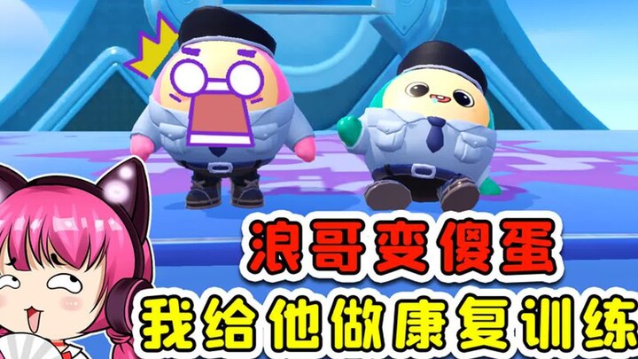 Eggboy Party: Kakak Lang menjadi bodoh? Saya akan memberinya pelatihan rehabilitasi!