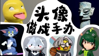 把你的头像做成手办会怎样？5分钟看完我3年捏的泥巴！