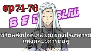 ชีวิตหลังปลดเกษียณของปรมาจารย์เเห่งศิลปะการต่อสู้ ตอนที 74-76