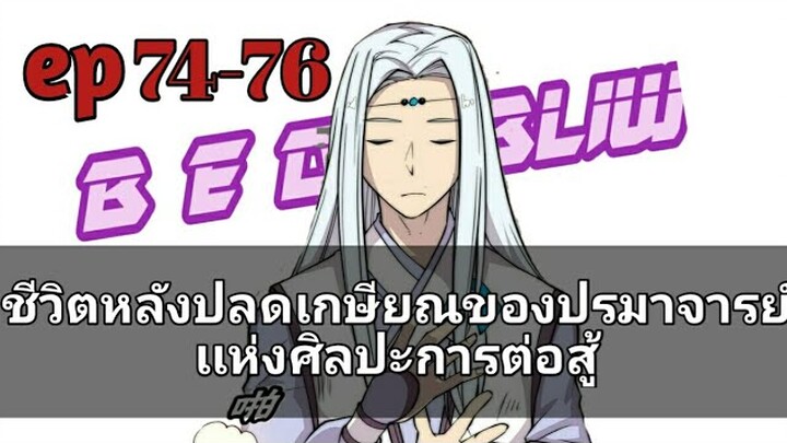 ชีวิตหลังปลดเกษียณของปรมาจารย์เเห่งศิลปะการต่อสู้ ตอนที 74-76
