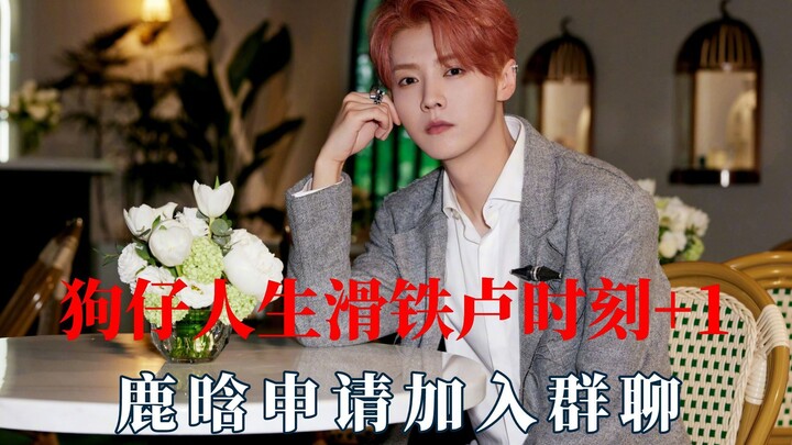 Paparazzi's career Waterloo +1, Lu Han applies to join the group chat.