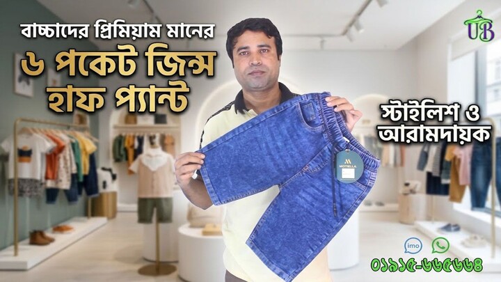 বাচ্চাদের স্টাইলিশ ও প্রিমিয়াম মানের ৬ পকেট জিন্স হাফ প্যান্ট । 6 pocket jeans h