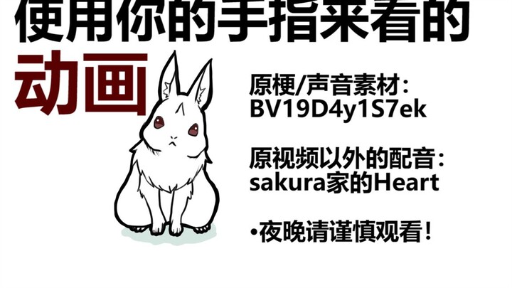 【Re0】可爱的兔兔！使用你的手指来看的动画~