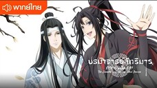 ปรมาจารย์ลัทธิมาร ตอนที่ 12