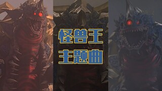 【奥特怪兽の主题曲】怪兽王  <出でよ、最強怪獣キングオブモンス!! (M19)>